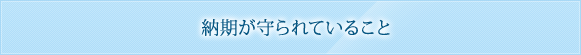 納期が守られていること