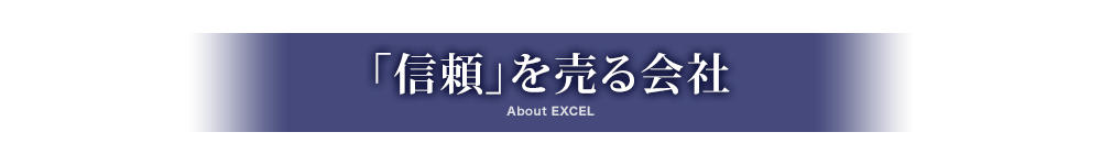 「信頼」を売る会社