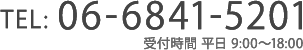 TEL:06-6841-5201(受付時間 平日 9:00～18:00)