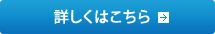 詳しくはこちら