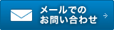 メールでのお問い合わせ