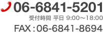 TEL:06-6841-5201受付時間 平日 9:00～18:00