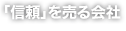 「信頼」を売る会社