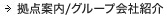 拠点案内/グループ会社紹介