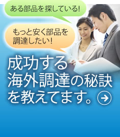 ある部品を探している！ もっと安く部品を調達したい！成功する海外調達の秘訣を教えてます。