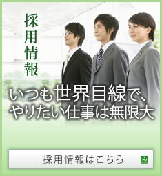 採用情報いつも世界目線で、やりたい仕事は無限大採用情報はこちら