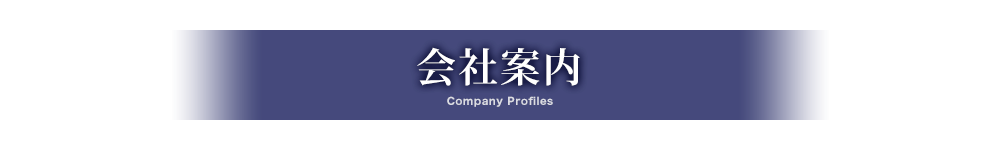 会社案内