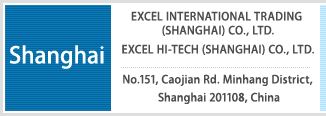 【Shanghai】 EXCEL INTERNATIONAL TRAGEING(SHANGHAI) CO., LTD. [上海市閔行区曹建路151号] 