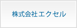 株式会社エクセル