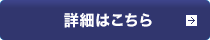 詳細はこちら